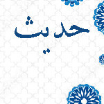 حديث