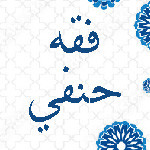 أصول فقه حنفي