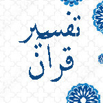 تفسير القرآن