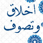 أخلاق وتصوف