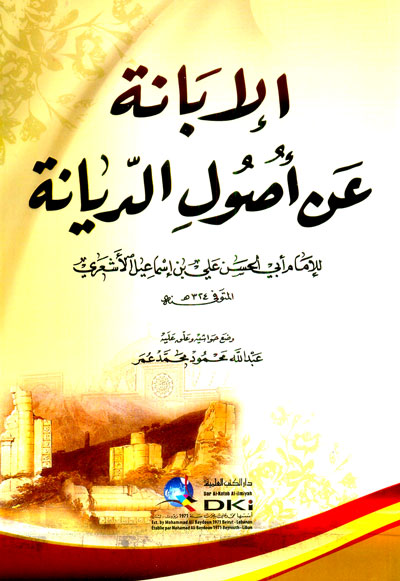 الإبانة عن أصول الديانة