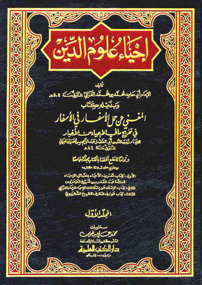 إحياء علوم الدين 1/5 28×20 (ابيض) لونان