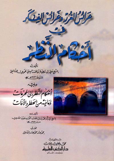 عرائس الغرر وغرائس الفكر في أحكام النظر ويليه أحكام النظر إلى المحرمات ومافيه من الحظر والآفات