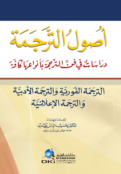 أصول الترجمة - دراسات في فن الترجمة بأنواعها كافة (الترجمة الفورية والأدبية والإعلانية)