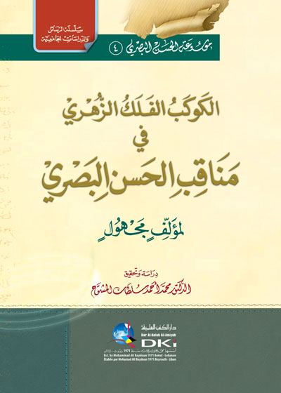 الكوكب الفلك الزهري في مناقب الحسن البصري (موسوعة الحسن البصري -4-) (سلسلة الرسائل والدراسات)