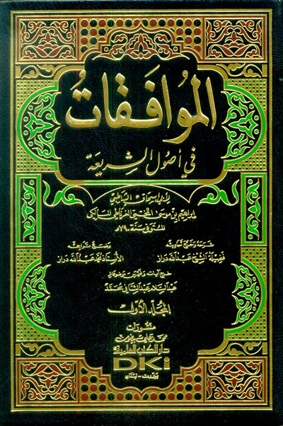 الموافقات في أصول الشريعة 1/2 (طبعة جديدة ورق شموا - لونان)
