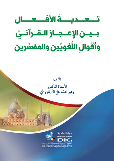 تعدية الأفعال بين الإعجاز القرآني وأقوال اللغويين والمفسرين